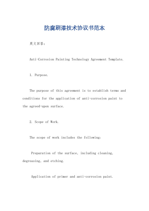 防腐刷漆技术协议书范本