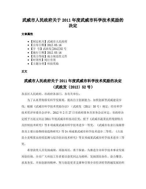 武威市人民政府关于2011年度武威市科学技术奖励的决定