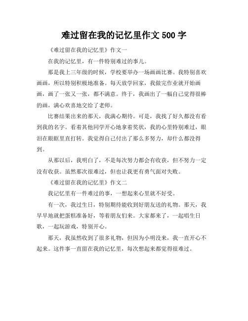 难过留在我的记忆里作文500字