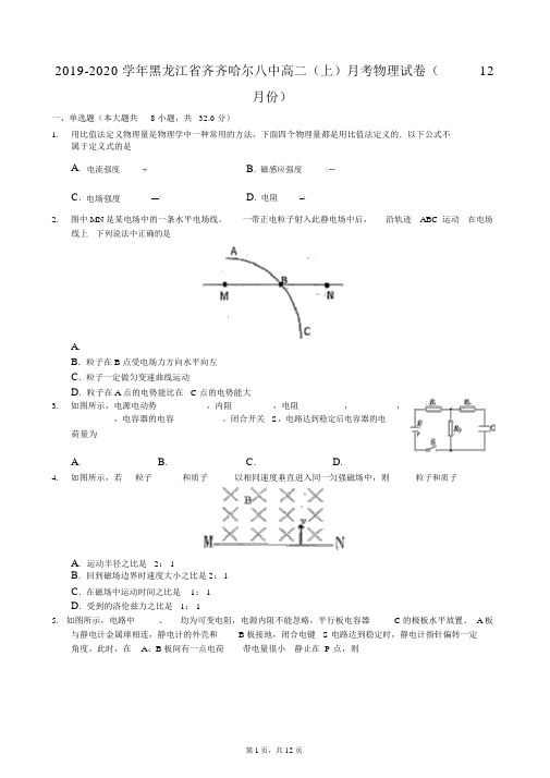 2019-2020学年黑龙江省齐齐哈尔八中高二(上)月考物理试卷(12月份)