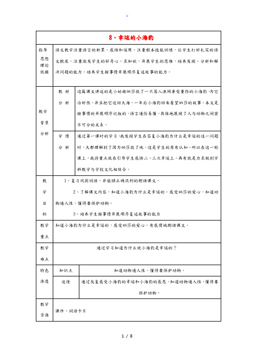 二年级语文下册《幸运的小海豹》教学设计 北京版 教案