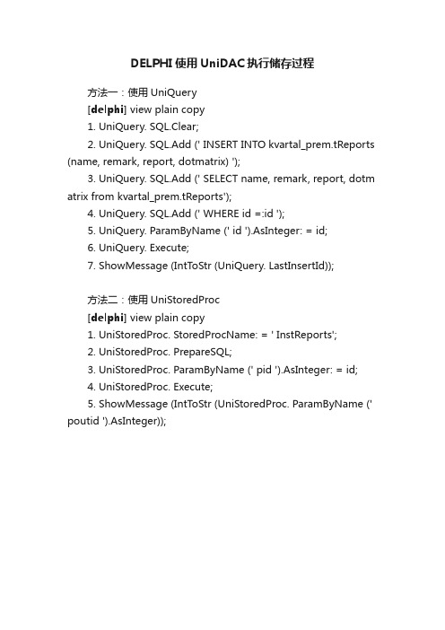 DELPHI使用UniDAC执行储存过程