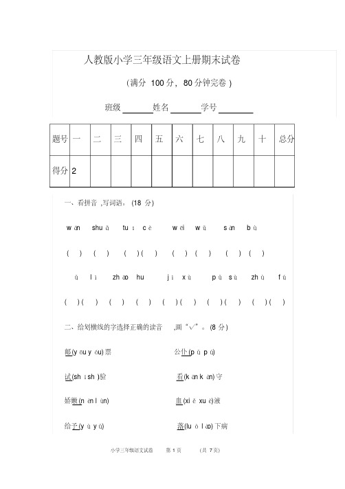 2020年人教版小学三年级语文上册期末试卷及答案