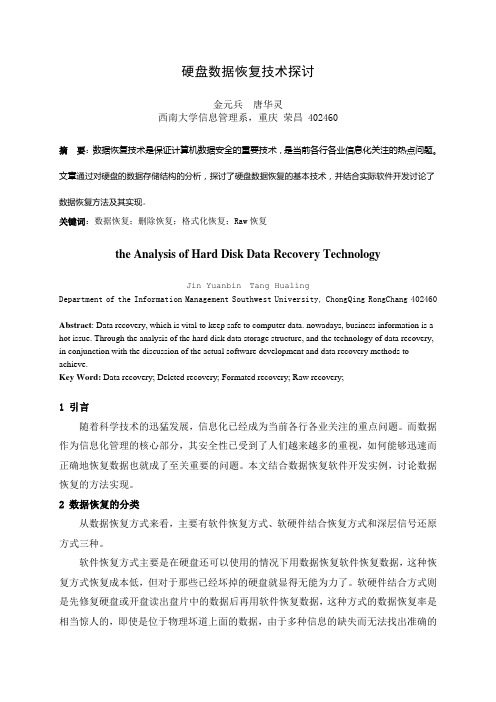 浅谈Windows数据恢复原理及其实现资料