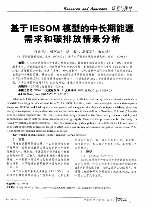 基于IESOM模型的中长期能源需求和碳排放情景分析