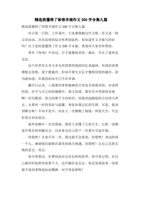 我懂得了珍惜幸福作文500字合集九篇