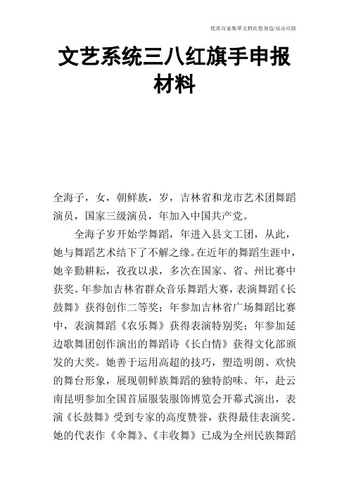 文艺系统三八红旗手申报材料