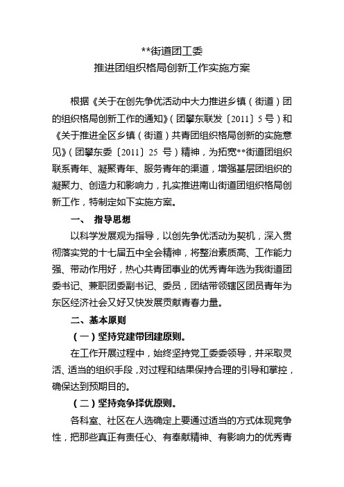 街道推进团组织格局创新工作实施方案