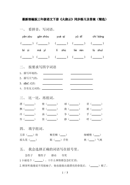 最新部编版三年级语文下册《火烧云》同步练习及答案(精选)