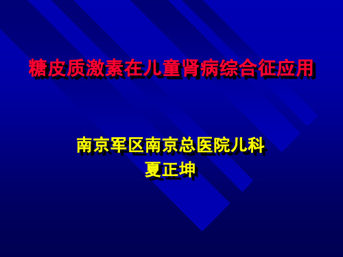 糖皮质激素在儿童肾病综合征应用