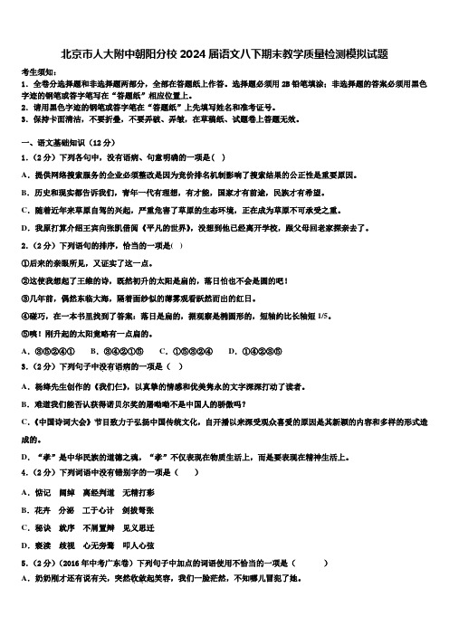 北京市人大附中朝阳分校2024届语文八下期末教学质量检测模拟试题含解析