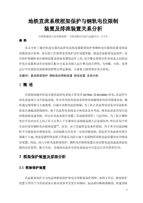 地铁直流系统框架保护与钢轨电位限制装置及排流装置关系分析