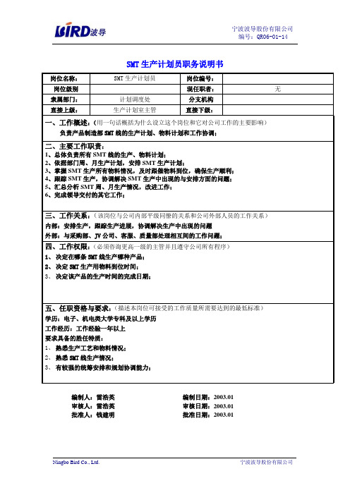 SMT生产计划员职务说明书