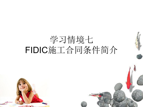 FIDIC施工合同条件简介