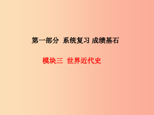 中考历史总复习 第一部分 系统复习 成绩基石 模块三 世界近代史 主题15 资产阶级统治的巩固与扩大