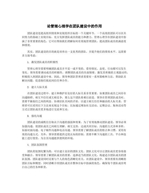 论管理心理学在团队建设中的作用