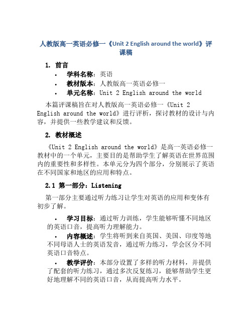 人教版高一英语必修一《Unit 2 English around the world》评课稿