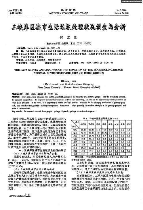 三峡库区城市生活垃圾处理状况调查与分析
