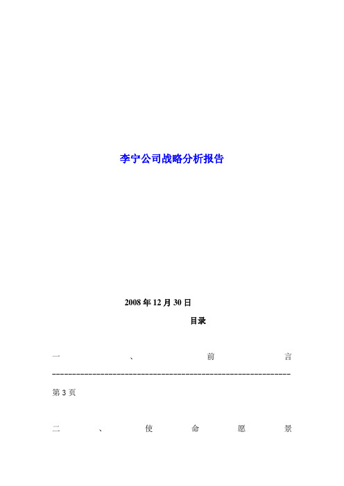 李宁公司战略分析报告