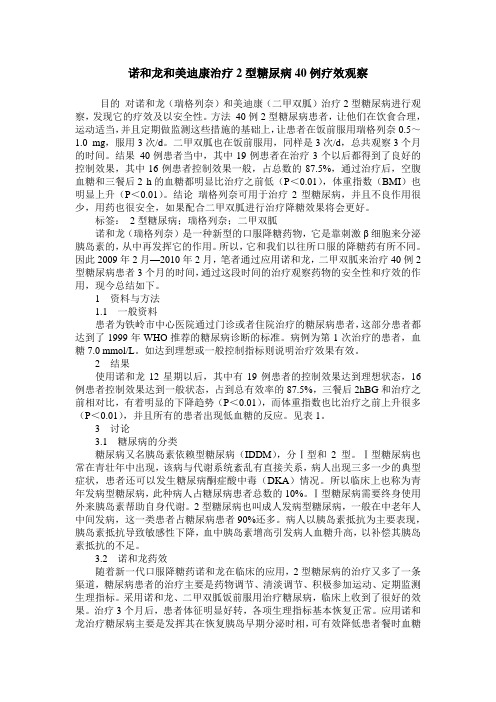 诺和龙和美迪康治疗2型糖尿病40例疗效观察