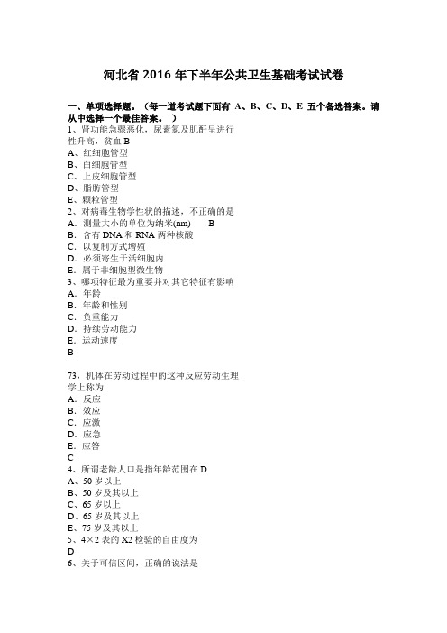 河北省2016年下半年公共卫生基础考试试卷