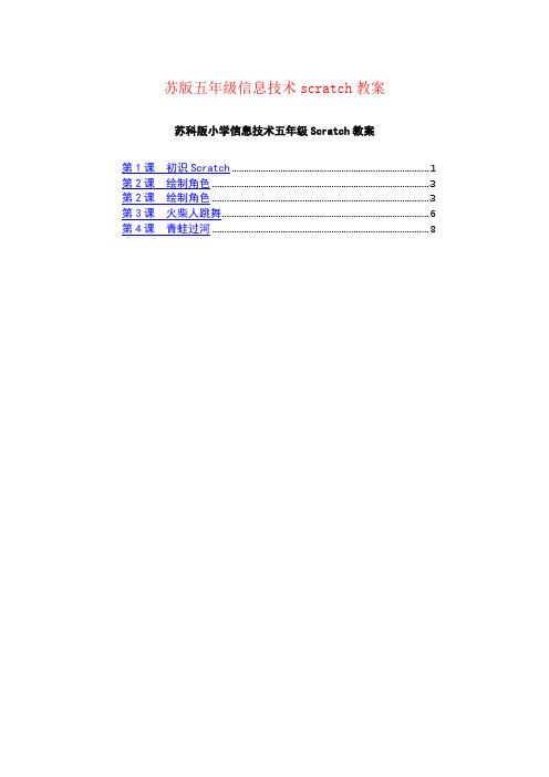 苏版五年级信息技术scratch教案