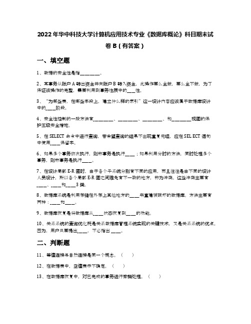 2022年华中科技大学计算机应用技术专业《数据库概论》科目期末试卷B(有答案)