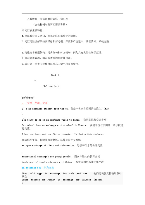 人教版新教材高中英语第一册教学-词汇表含教材例句及词汇用法讲解