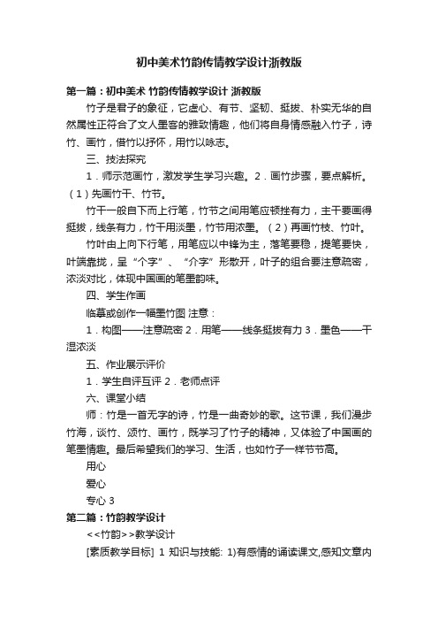 初中美术竹韵传情教学设计浙教版