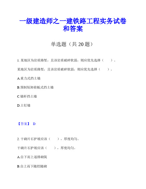 一级建造师之一建铁路工程实务试卷和答案