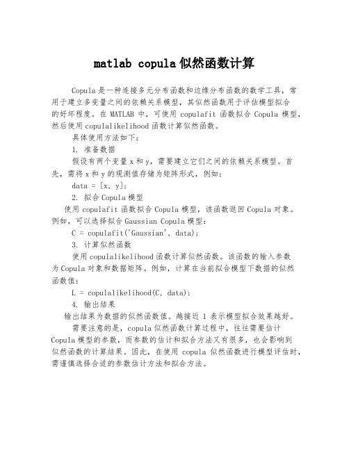 matlab copula似然函数计算