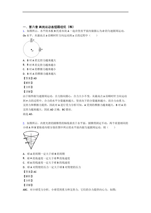 物理高一下册 圆周运动单元复习练习(Word版 含答案)