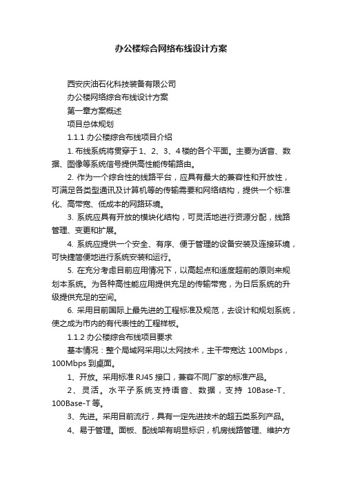 办公楼综合网络布线设计方案