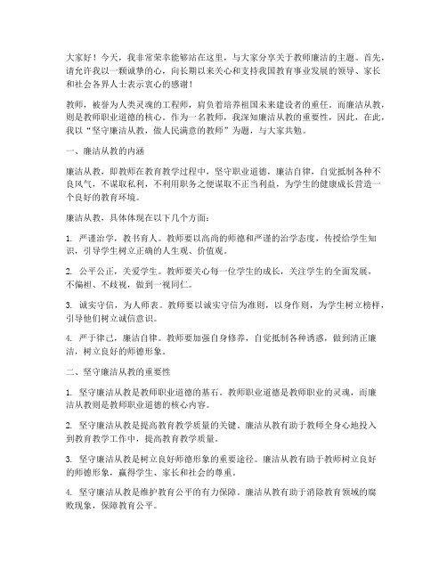 教师廉洁一等奖演讲稿