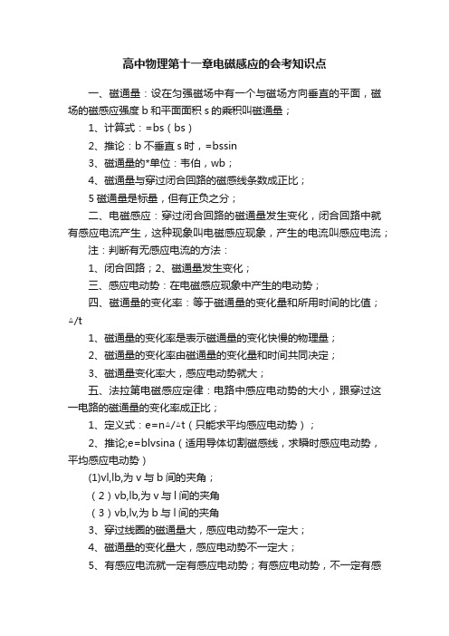 高中物理第十一章电磁感应的会考知识点