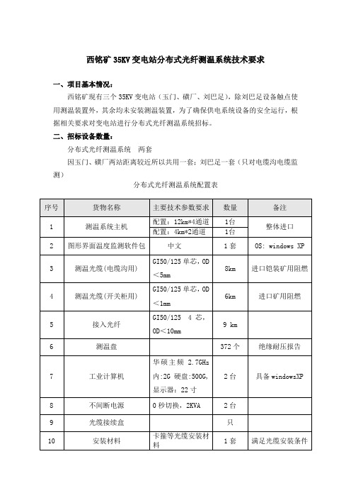 西铭矿35KV变电站分布式光纤测温系统技术要求