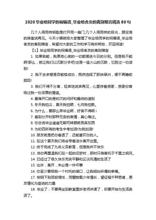 2020毕业给同学的祝福语_毕业给舍友的离别赠言精选80句