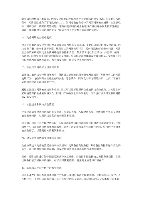 公司网络安全：如何确保公司网络的安全