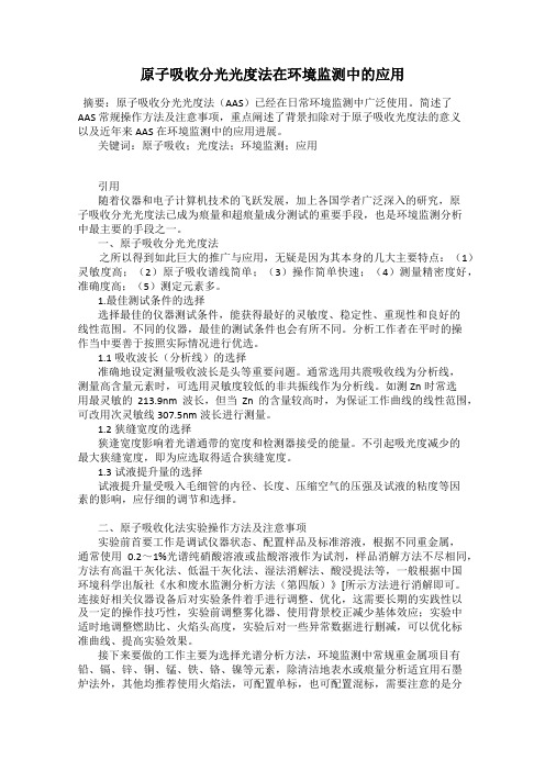 原子吸收分光光度法在环境监测中的应用