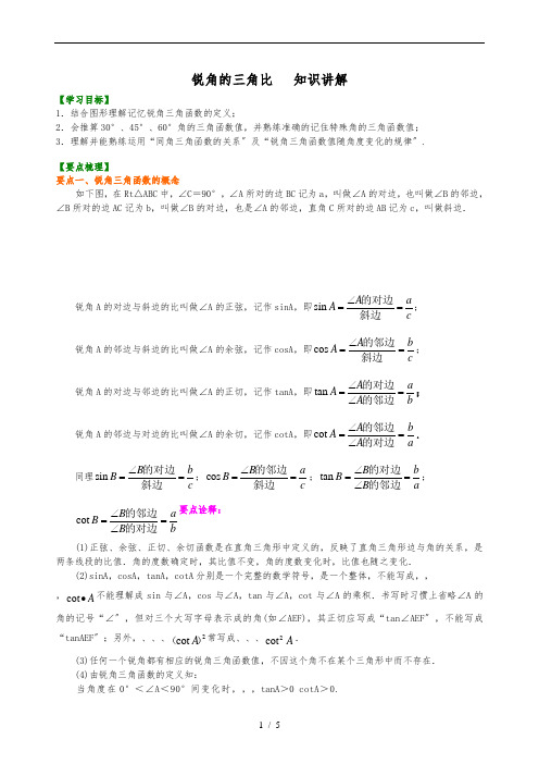 锐角的三角比_知识讲解