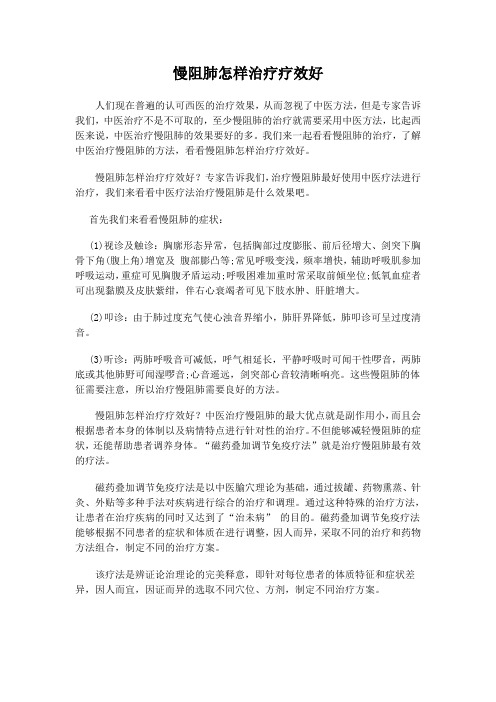 慢阻肺怎样治疗疗效好