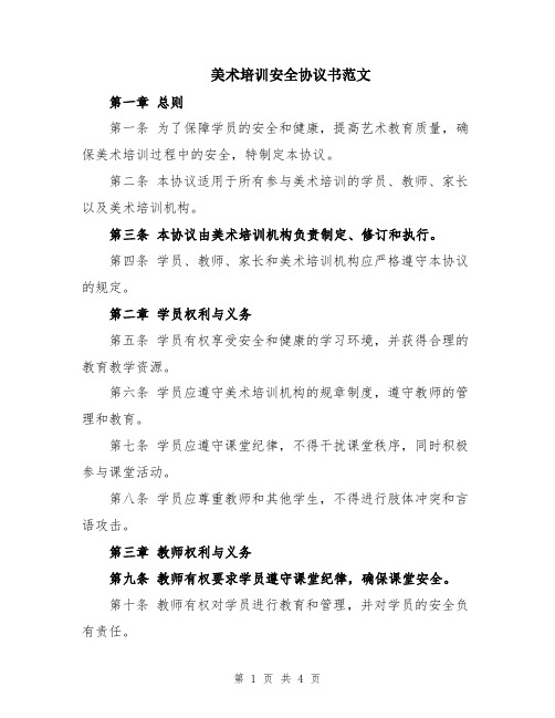 美术培训安全协议书范文