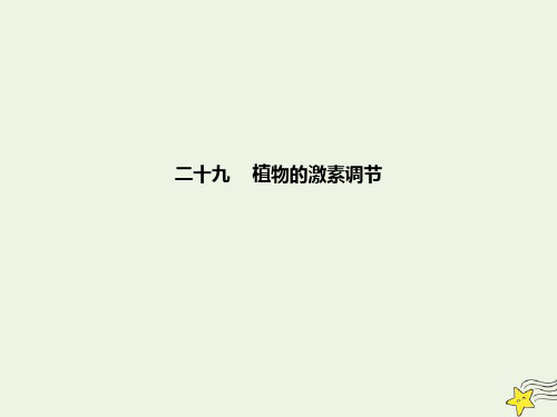 2021年高考生物一轮复习基础达标29植物的激素调节课件