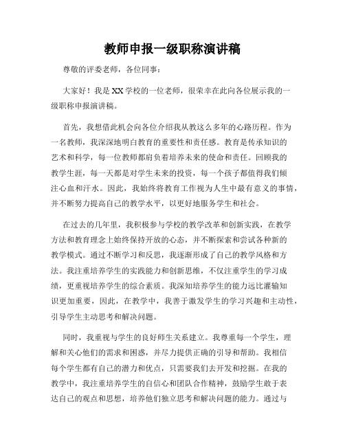 教师申报一级职称演讲稿