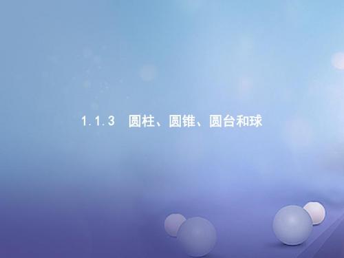 高中数学第一章立体几何1.1.3圆柱、圆锥、圆台和球课件新人教B版必修2