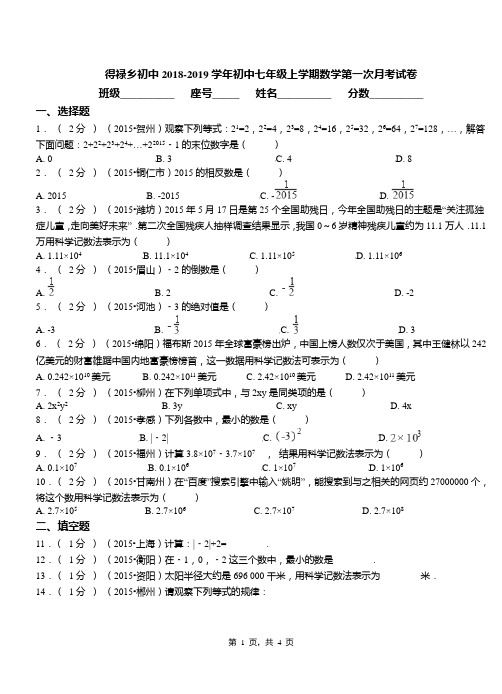 得禄乡初中2018-2019学年初中七年级上学期数学第一次月考试卷