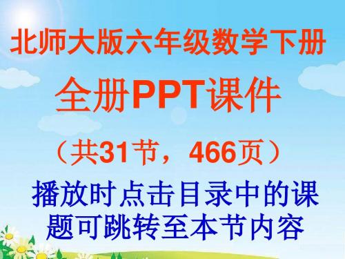 北师大版小学数学六年级下册全册PPT教学课件(共31节,466页)一