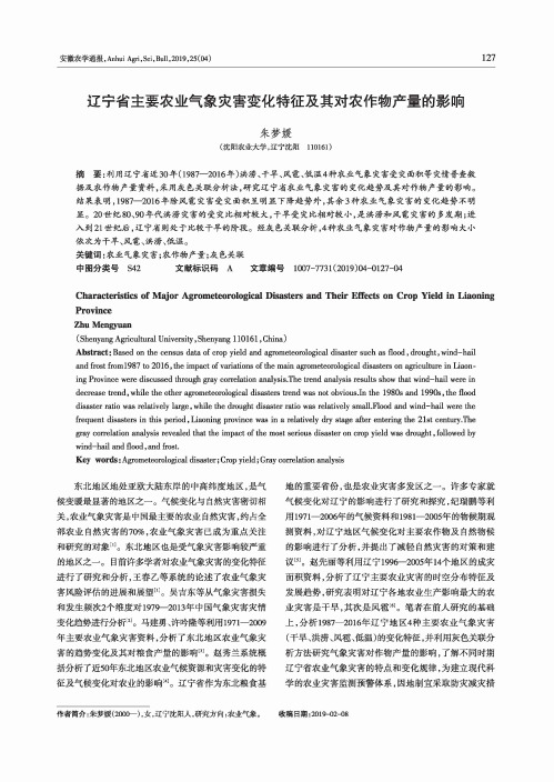 辽宁省主要农业气象灾害变化特征及其对农作物产量的影响