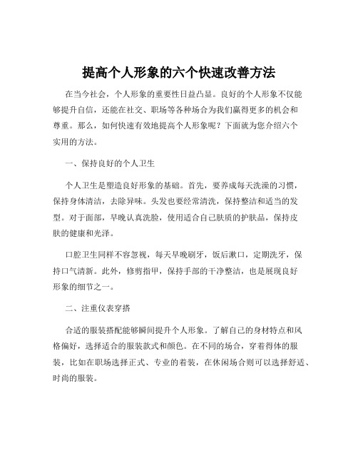 提高个人形象的六个快速改善方法