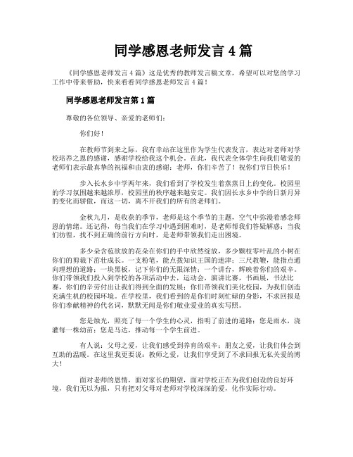 同学感恩老师发言4篇